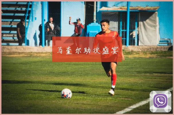 马奎尔助攻盛宴