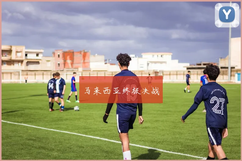 马来西亚终极决战