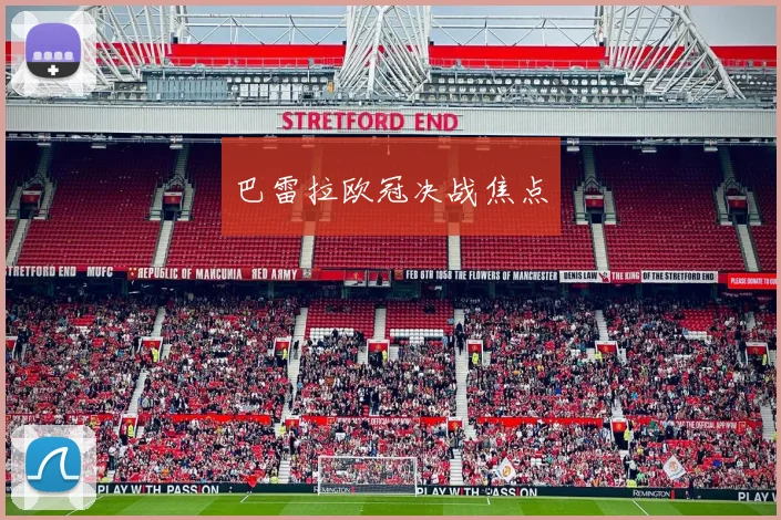 巴雷拉欧冠决战焦点