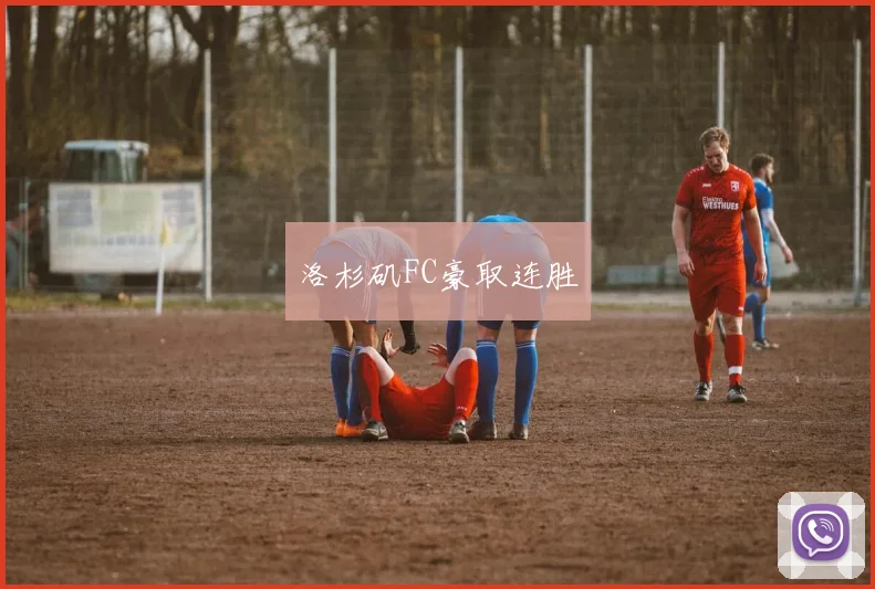 洛杉矶FC豪取连胜