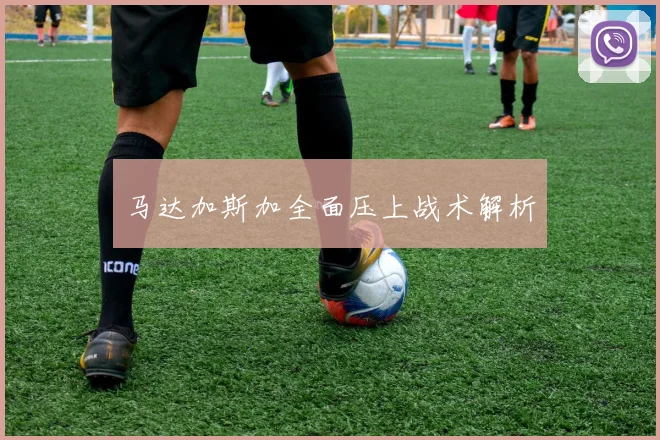 马达加斯加全面压上战术解析