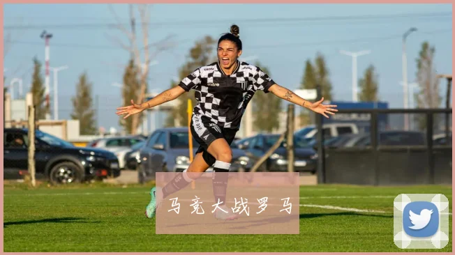 马竞大战罗马