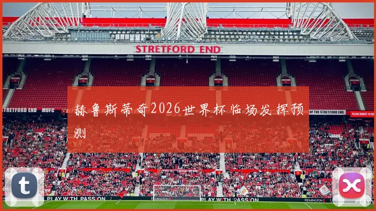 赫鲁斯蒂奇2026世界杯临场发挥预测