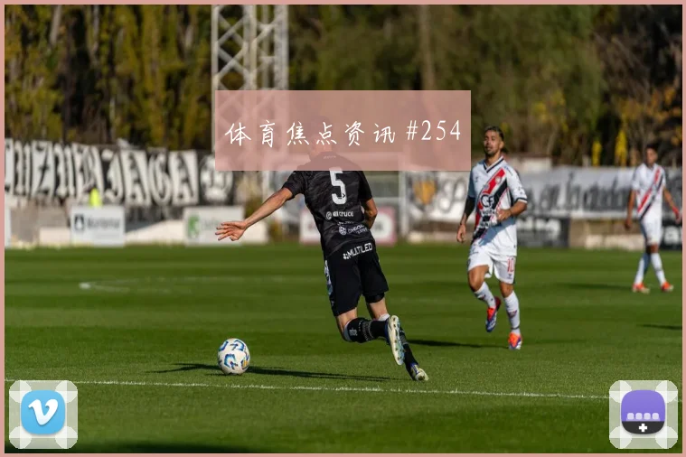 弗林蓬逆足世界波勒沃库森主场狂欢超级杯争冠焦点
