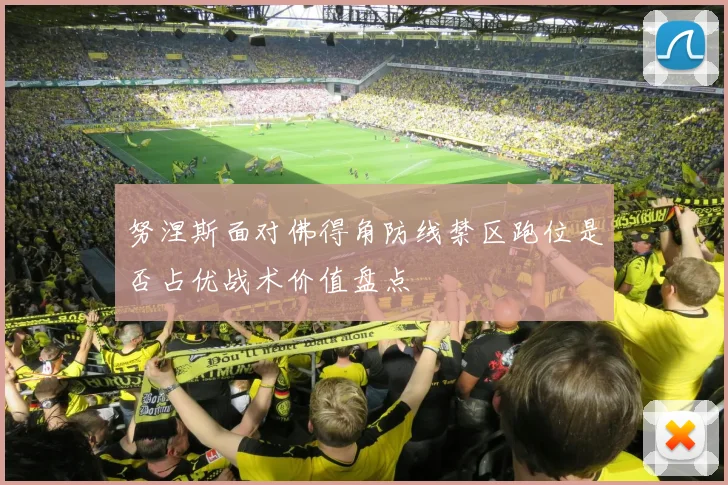 努涅斯面对佛得角防线禁区跑位是否占优战术价值盘点