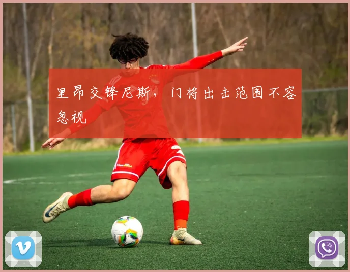 里昂交锋尼斯，门将出击范围不容忽视