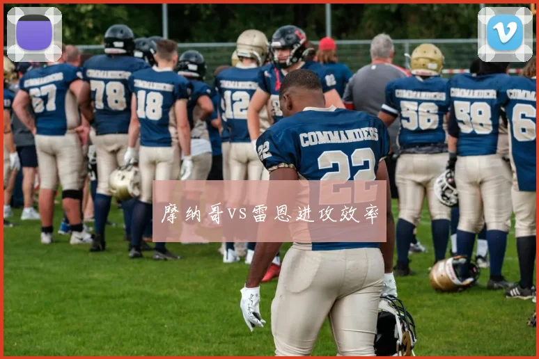 摩纳哥vs雷恩进攻效率