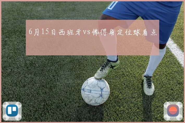 6月15日西班牙vs佛得角定位球看点