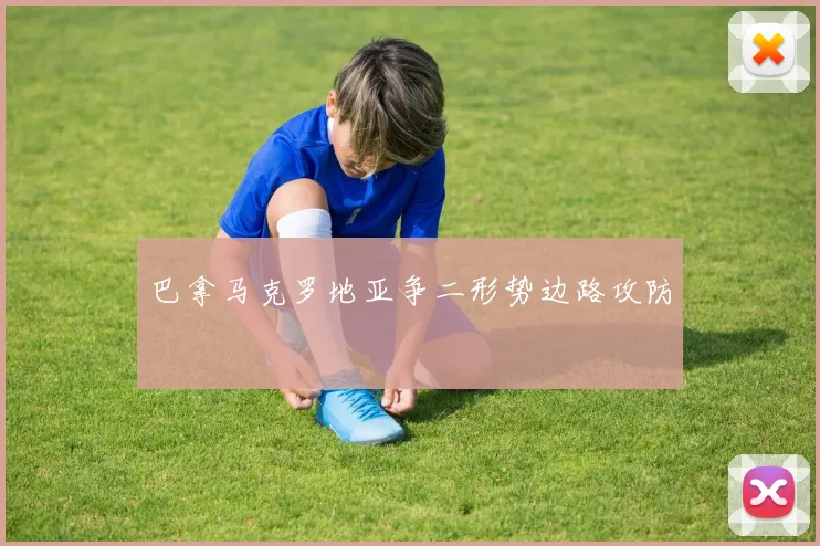 巴拿马克罗地亚争二形势边路攻防