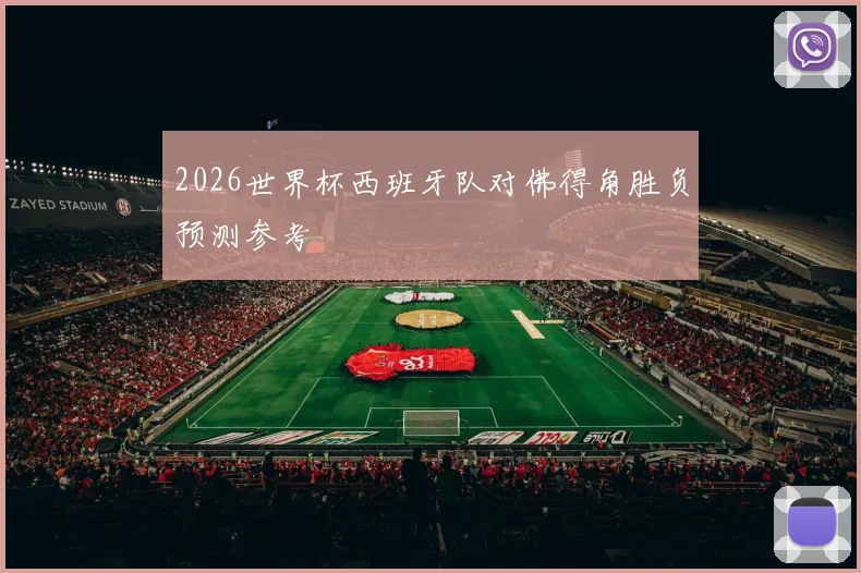 2026世界杯西班牙队对佛得角胜负预测参考