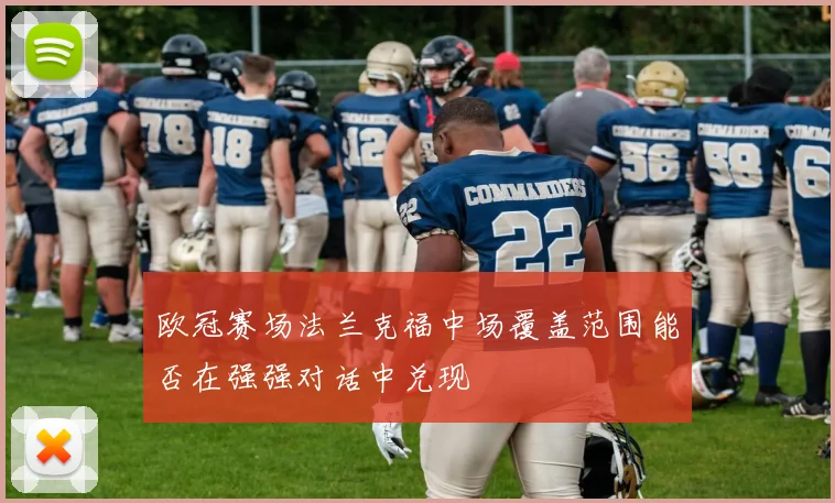 欧冠赛场法兰克福中场覆盖范围能否在强强对话中兑现