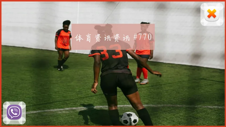 阿菲夫2026世界杯小组赛任务分析