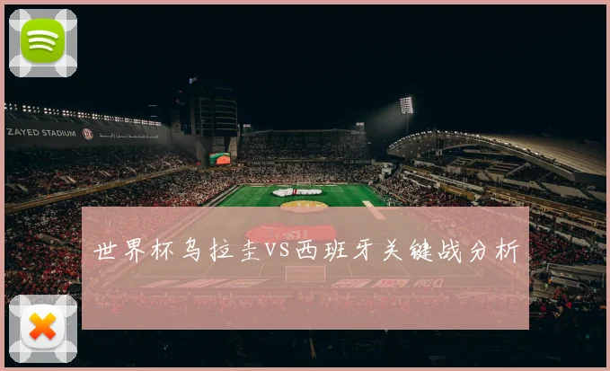 世界杯乌拉圭vs西班牙关键战分析