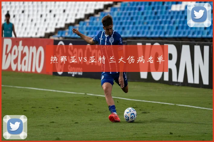 热那亚vs亚特兰大伤病名单
