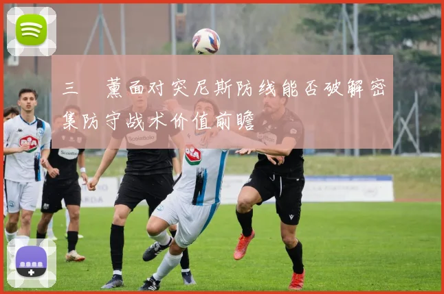 三笘薰面对突尼斯防线能否破解密集防守战术价值前瞻