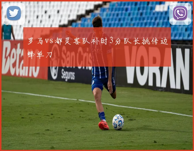 罗马vs都灵客队补时3分队长挑传边锋单刀