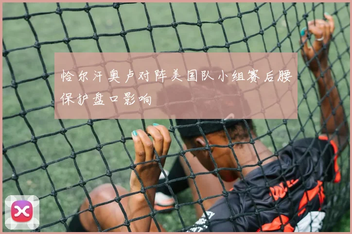 恰尔汗奥卢对阵美国队小组赛后腰保护盘口影响