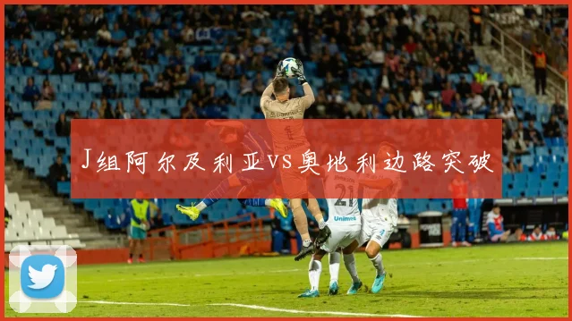 J组阿尔及利亚vs奥地利边路突破