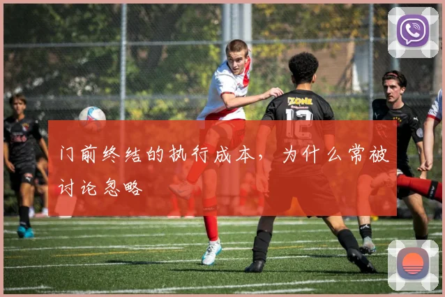 门前终结的执行成本，为什么常被讨论忽略