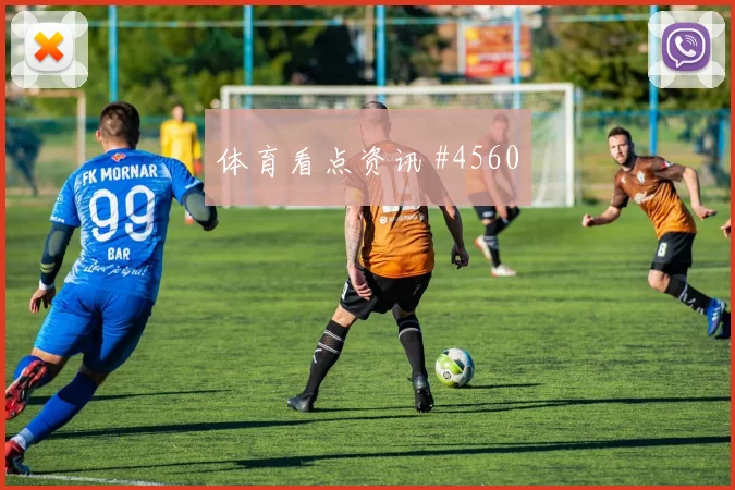 欧冠纽约城阿根廷百场里程碑争议升级