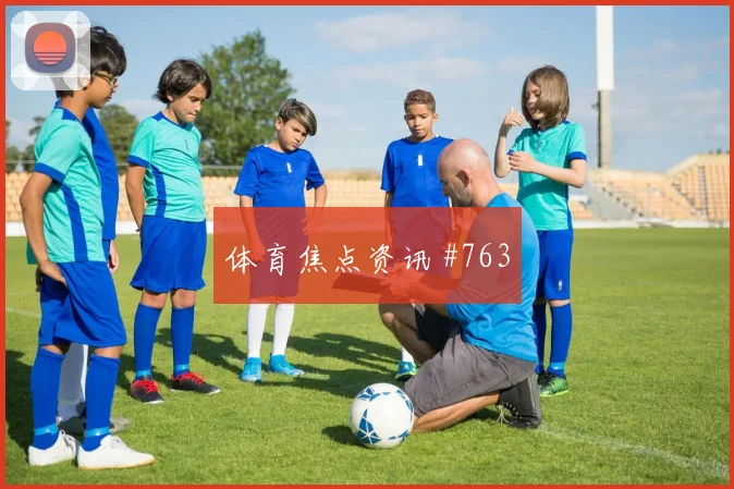 欧冠纽约城阿根廷百场里程碑争议升级