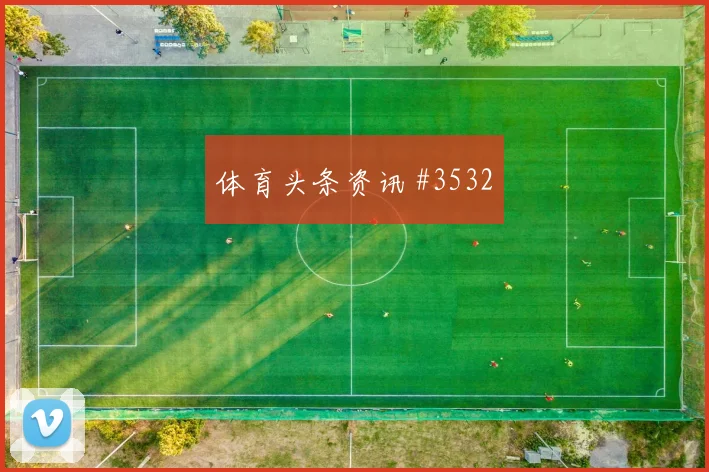葡萄牙vs哥伦比亚2026世界杯后腰保护
