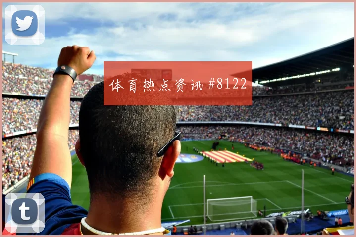 哥伦比亚vs刚果金赛前首发解读