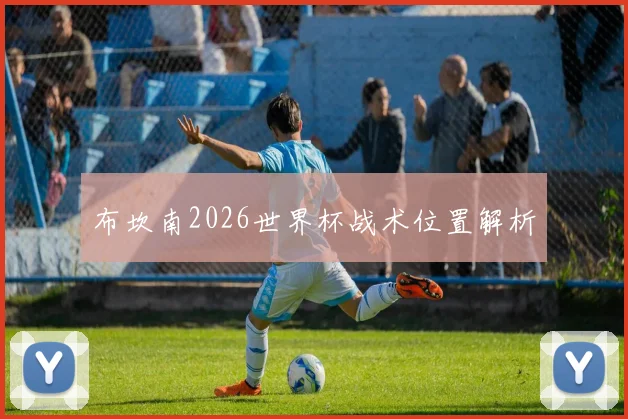 布坎南2026世界杯战术位置解析