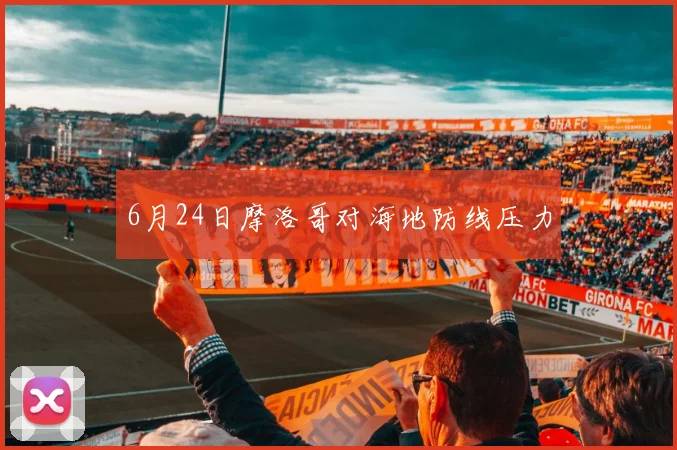 6月24日摩洛哥对海地防线压力