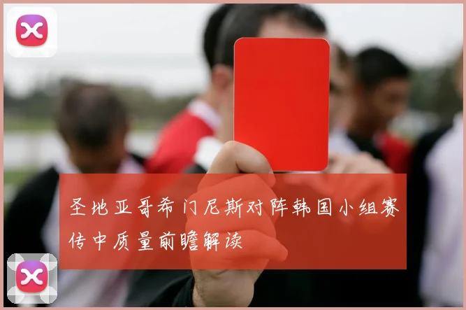 圣地亚哥希门尼斯对阵韩国小组赛传中质量前瞻解读
