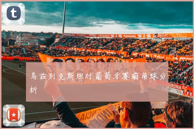 乌兹别克斯坦对葡萄牙赛前角球分析