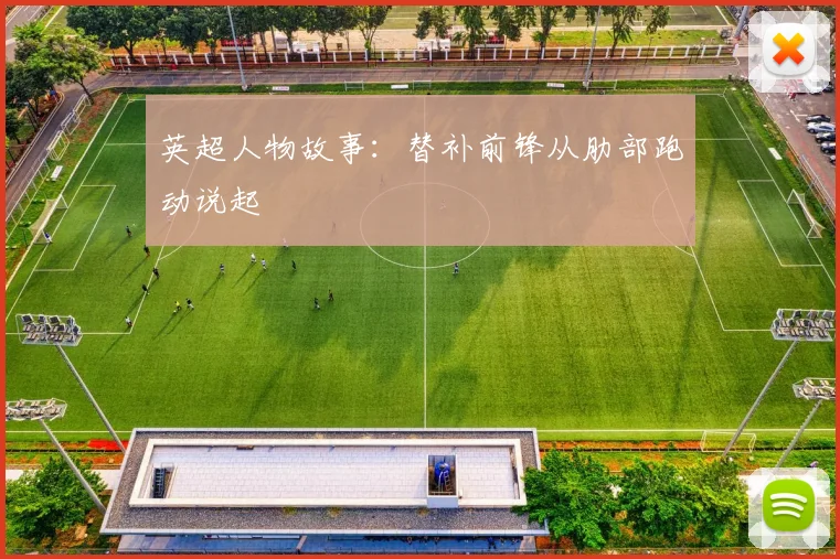 英超人物故事：替补前锋从肋部跑动说起
