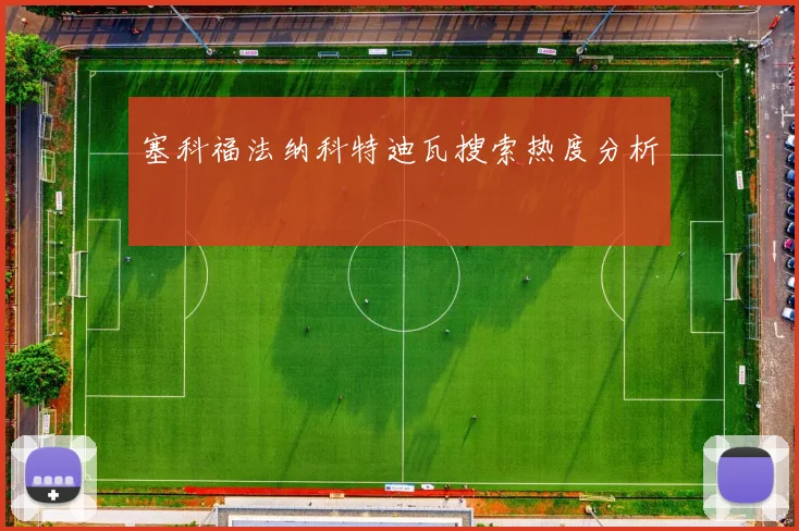 塞科福法纳科特迪瓦搜索热度分析