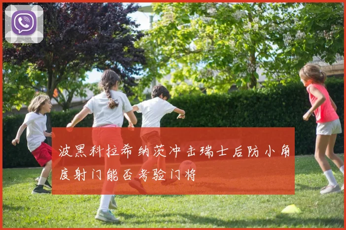波黑科拉希纳茨冲击瑞士后防小角度射门能否考验门将