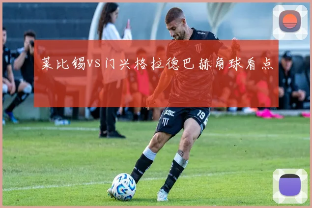 莱比锡vs门兴格拉德巴赫角球看点