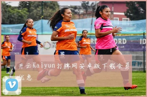 开云Kaiyun打牌网安卓版下载会员优惠